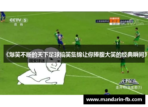 《爆笑不断的天下足球搞笑集锦让你捧腹大笑的经典瞬间》