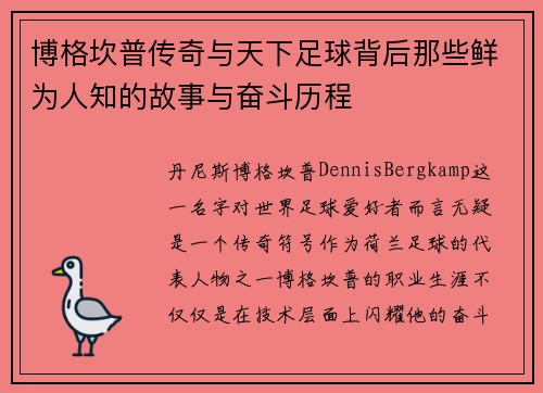 博格坎普传奇与天下足球背后那些鲜为人知的故事与奋斗历程