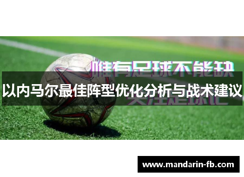 以内马尔最佳阵型优化分析与战术建议