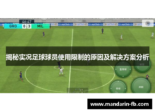 揭秘实况足球球员使用限制的原因及解决方案分析