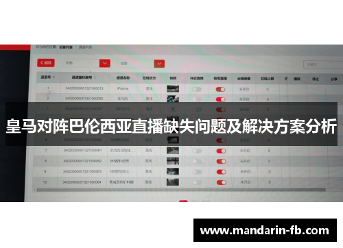 皇马对阵巴伦西亚直播缺失问题及解决方案分析