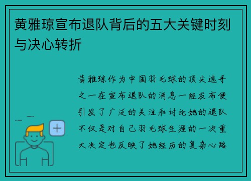 黄雅琼宣布退队背后的五大关键时刻与决心转折