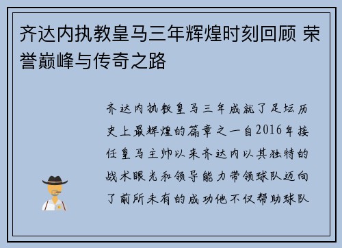 齐达内执教皇马三年辉煌时刻回顾 荣誉巅峰与传奇之路