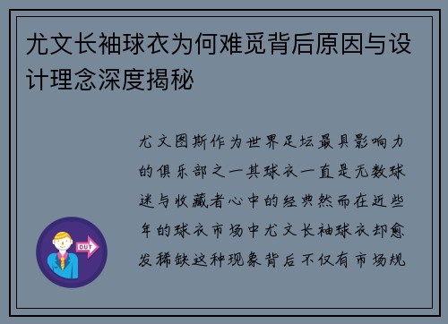 尤文长袖球衣为何难觅背后原因与设计理念深度揭秘
