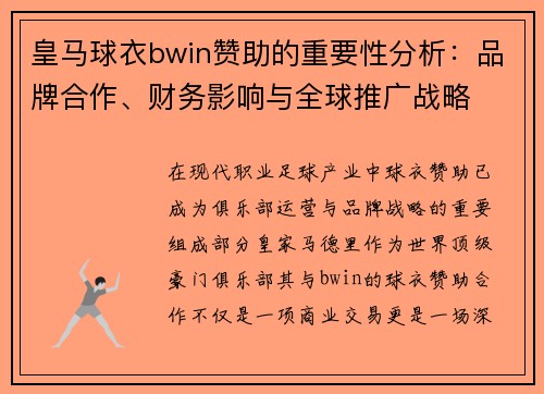 皇马球衣bwin赞助的重要性分析：品牌合作、财务影响与全球推广战略