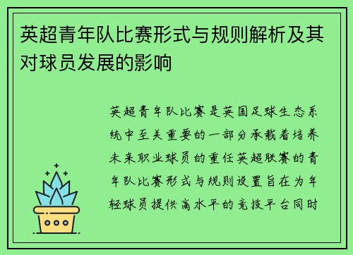 英超青年队比赛形式与规则解析及其对球员发展的影响