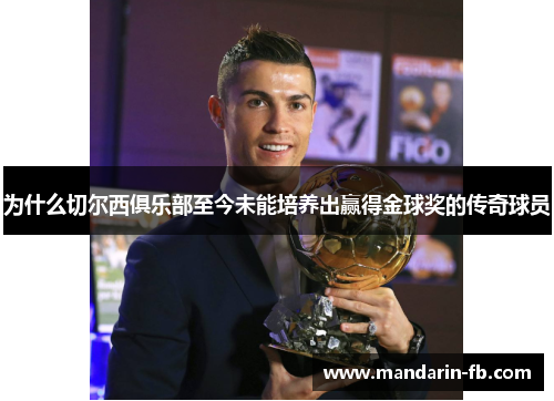 为什么切尔西俱乐部至今未能培养出赢得金球奖的传奇球员