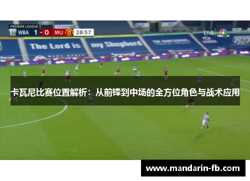 卡瓦尼比赛位置解析：从前锋到中场的全方位角色与战术应用