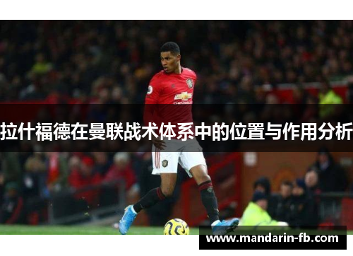 拉什福德在曼联战术体系中的位置与作用分析