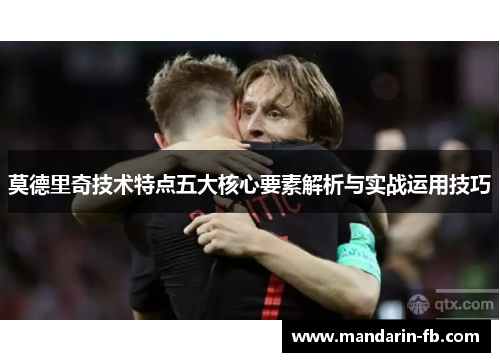 莫德里奇技术特点五大核心要素解析与实战运用技巧