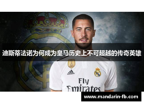 迪斯蒂法诺为何成为皇马历史上不可超越的传奇英雄