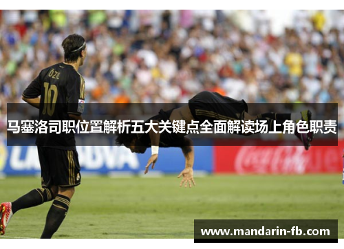 马塞洛司职位置解析五大关键点全面解读场上角色职责