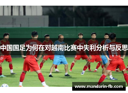 中国国足为何在对越南比赛中失利分析与反思