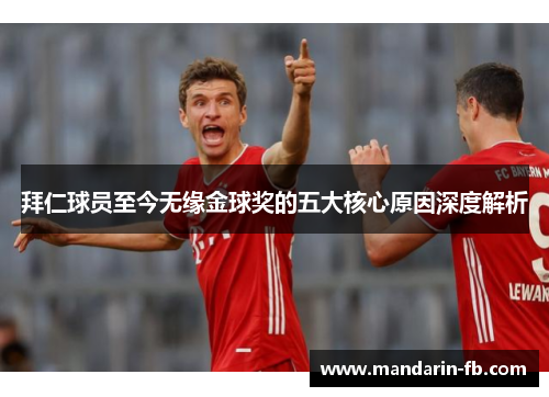 拜仁球员至今无缘金球奖的五大核心原因深度解析