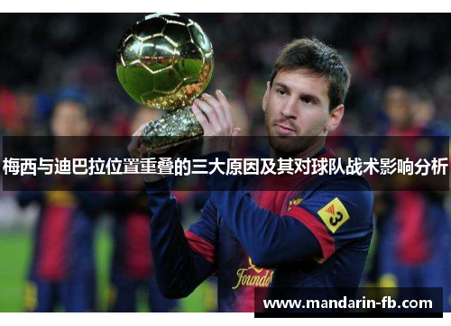 梅西与迪巴拉位置重叠的三大原因及其对球队战术影响分析