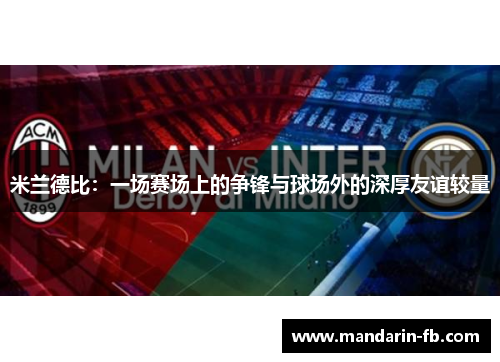 米兰德比：一场赛场上的争锋与球场外的深厚友谊较量