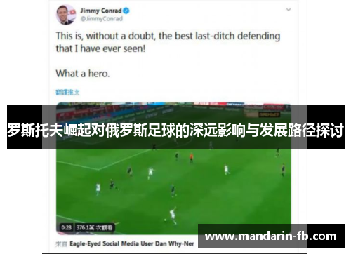 罗斯托夫崛起对俄罗斯足球的深远影响与发展路径探讨