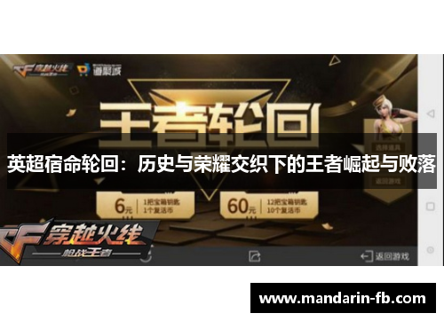 英超宿命轮回:历史与荣耀交织下的王者崛起与败落 英超宿命轮回:历史与荣耀交织下的王者崛起与败落