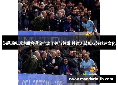 英超球队球迷联合倡议推动平等与尊重 共建无歧视友好球迷文化