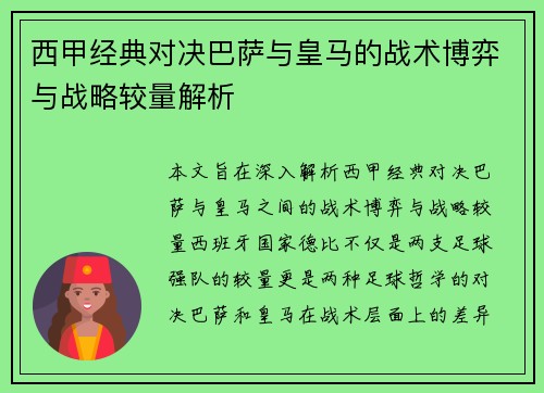 西甲经典对决巴萨与皇马的战术博弈与战略较量解析