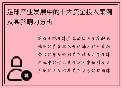 足球产业发展中的十大资金投入案例及其影响力分析 足球产业发展中的十大资金投入案例及其影响力分析