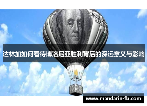 达林加如何看待博洛尼亚胜利背后的深远意义与影响 达林加如何看待博洛尼亚胜利背后的深远意义与影响