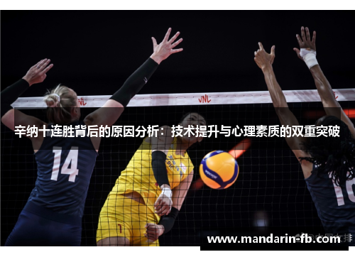 辛纳十连胜背后的原因分析:技术提升与心理素质的双重突破 辛纳十连胜背后的原因分析:技术提升与心理素质的双重突破