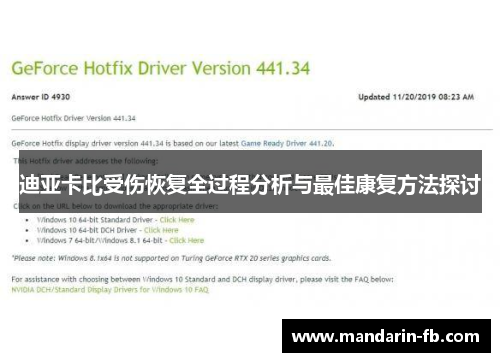 迪亚卡比受伤恢复全过程分析与最佳康复方法探讨