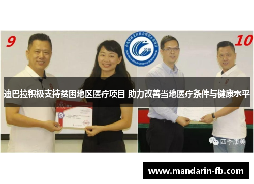 迪巴拉积极支持贫困地区医疗项目 助力改善当地医疗条件与健康水平