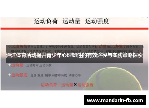 通过体育活动提升青少年心理韧性的有效途径与实践策略探索 通过体育活动提升青少年心理韧性的有效途径与实践策略探索