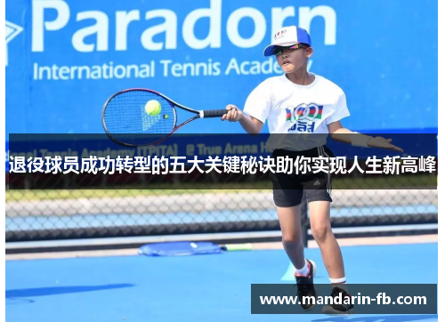 退役球员成功转型的五大关键秘诀助你实现人生新高峰