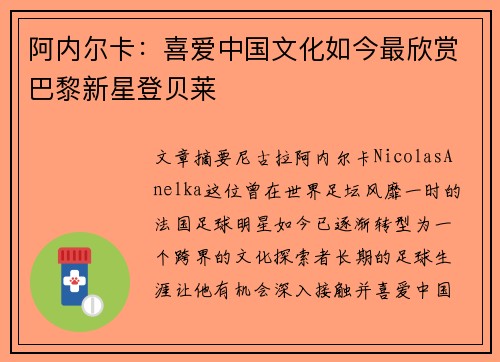 阿内尔卡:喜爱中国文化如今最欣赏巴黎新星登贝莱 阿内尔卡:喜爱中国文化如今最欣赏巴黎新星登贝莱