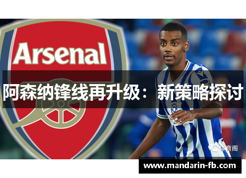 阿森纳锋线再升级:新策略探讨 阿森纳锋线再升级:新策略探讨