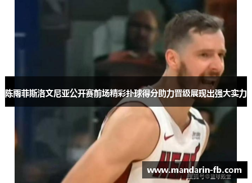 陈雨菲斯洛文尼亚公开赛前场精彩扑球得分助力晋级展现出强大实力 陈雨菲斯洛文尼亚公开赛前场精彩扑球得分助力晋级展现出强大实力