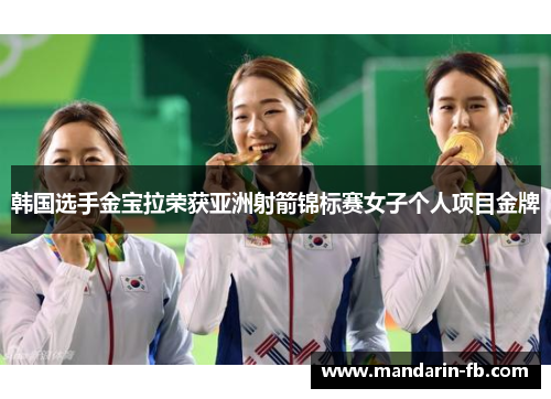 韩国选手金宝拉荣获亚洲射箭锦标赛女子个人项目金牌