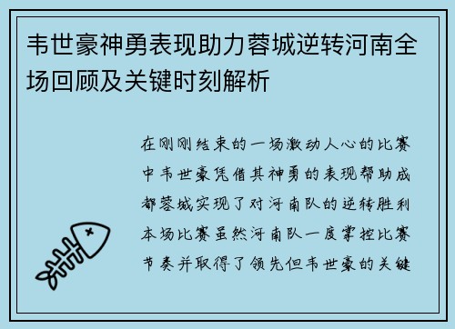 韦世豪神勇表现助力蓉城逆转河南全场回顾及关键时刻解析