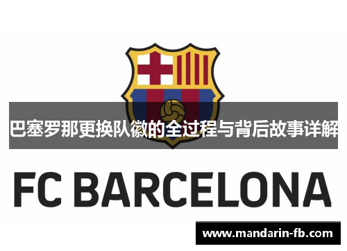 巴塞罗那更换队徽的全过程与背后故事详解