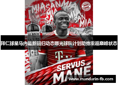 拜仁球星马内最新回归动态曝光球队计划助他重返巅峰状态 拜仁球星马内最新回归动态曝光球队计划助他重返巅峰状态