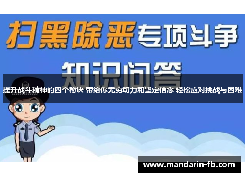 提升战斗精神的四个秘诀 带给你无穷动力和坚定信念 轻松应对挑战与困难