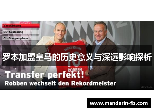 罗本加盟皇马的历史意义与深远影响探析