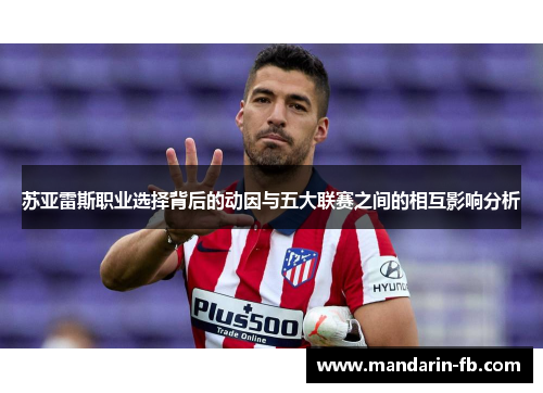 苏亚雷斯职业选择背后的动因与五大联赛之间的相互影响分析 苏亚雷斯职业选择背后的动因与五大联赛之间的相互影响分析