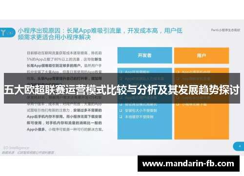 五大欧超联赛运营模式比较与分析及其发展趋势探讨