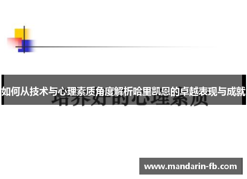 如何从技术与心理素质角度解析哈里凯恩的卓越表现与成就 如何从技术与心理素质角度解析哈里凯恩的卓越表现与成就