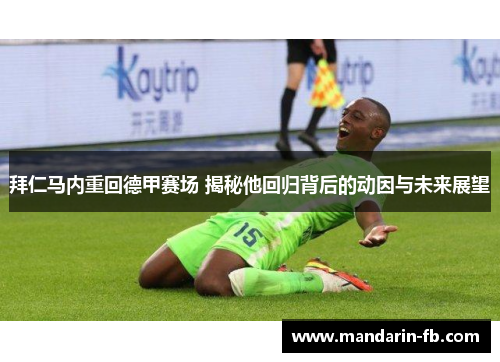 拜仁马内重回德甲赛场 揭秘他回归背后的动因与未来展望