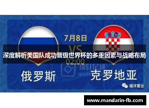 深度解析美国队成功晋级世界杯的多重因素与战略布局