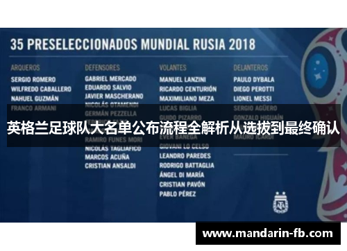 英格兰足球队大名单公布流程全解析从选拔到最终确认