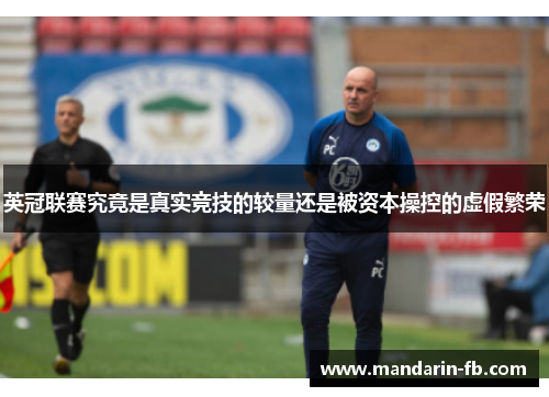 英冠联赛究竟是真实竞技的较量还是被资本操控的虚假繁荣