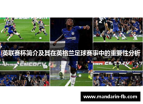 英联赛杯简介及其在英格兰足球赛事中的重要性分析