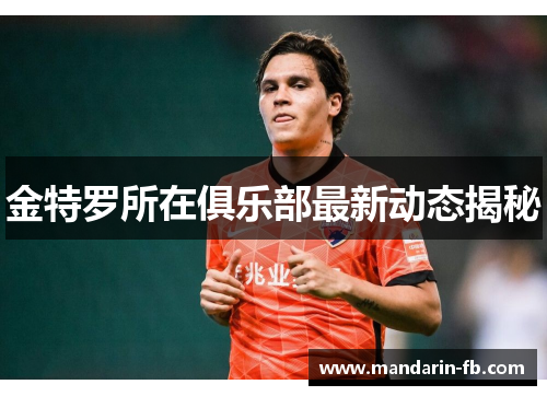 金特罗所在俱乐部最新动态揭秘