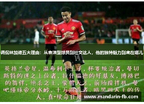调侃林加德五大理由:从表演型球员到社交达人,他的独特魅力到底在哪儿 调侃林加德五大理由:从表演型球员到社交达人,他的独特魅力到底在哪儿